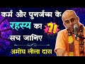 Amogh Lila Prabhu ने ये क्या कह दिया, अच्छा कर्म भी मत करो और बुरा कर्म भी मत करो? जानिए सच | ISKCON