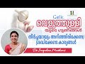 Garlic | Benefits | വെളുത്തുള്ളി | ഗുണങ്ങൾ | ശ്രദ്ധിക്കേണ്ട കാര്യങ്ങൾ |   Dr Jaquline Mathews BAMS