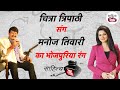 Manoj Tiwari ने Sahitya Aaj Tak के मंच पर दिखाया अपना भोजपुरिया रंग | Chitra Tripathi | Sahitya Tak