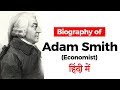 Biography of Adam Smith, The Father of Economics, Scottish social philosopher \u0026 political economist