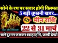 मीन राशि वालों 22 से 31 मार्च 2026 / 5 बड़ी तूफानी खबर, सोने के रथ पर सवार होगी किस्मत Meen Rashifal