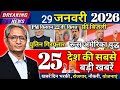 28 January 2026 | Today's 25 Biggest Breaking News | Latest News of India | Decode With Sudhir