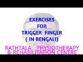 Exercises For Trigger Finger (In Bengali)