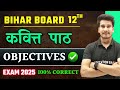 Hindi Class 12 Chapter 5 Objective 2025 | कवित्त Objective | Kavitt Objective Questions | BSEB
