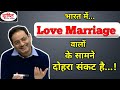 UPSC IAS Hindi|Drishti IAS|People who have love marriages in India are facing a double crisis.|Dr...