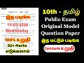 10th tamil public exam original question paper 2026 | 10th Tamil Public Important Questions2026