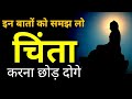 चिंता करने से कुछ नहीं होगा इसे सुनो हर चिंता और डर दूर हो जाएगा | Best Motivational speech