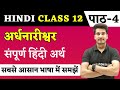 अर्द्धनारीश्वर पाठ का हिन्दी अर्थ | Hindi Class 12 Chapter 4 | Ardhnarishwar Chapter Line by Line