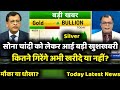 Gold Silver Latest News | सोना चांदी को लेकर आई नींद उड़ाने वाली खबर, gold silver buy/sell
