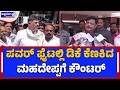 ಪವರ್‌ ಫೈಟಲ್ಲಿ ಡಿಕೆ ಕೆಣಕಿದ ಮಹದೇಪ್ಪಗೆ ಕೌಂಟರ್‌ | DK Shivakumar Reacts to H.C. Mahadevappa Statement