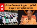 Alvida Juma: योगीराज में नमाज पढ़ने की हद तय !...यूपी के इन जिलों में सड़क पर नमाज पढ़ने की सख्त रोक