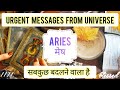 ARIES ✨🎁 मेष राशि💯🏆 URGENT MESSAGES FROM UNIVERSE 🪔🏅TIMELESS #viralvideo #horoscope #aries