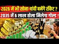 Gold Silver Rate Today: 2026 में दोगुना हो जाएंगे सोना-चांदी के दाम? Gold Price Today । Sone Ka Bhav
