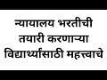 न्यायालयाचा चा फॉर्म भरला तर नक्की पहा.bombay high court recruitment शिपाई लिपिक peon clerk 202526