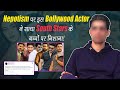 Nepotism विवाद के बीच, इस Bollywood star के Controversial Tweet ने किया हंगामा। First India Filmy