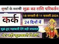 18 जनवरी से शुक्र परिवर्तन कर्क राशि पर प्रभाव,Kark Rashi 18 January se 11 February 2024, Venus
