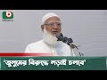 ‘জুলুমের বিরুদ্ধে লড়াই চলবে’ | Shafiqur Rahman | Injustice | Jamat Amir | Boishakhi Tv News