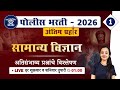 Police Bharti 2025 || सामान्य विज्ञान - अतिसंभाव्य प्रश्नांचे विश्लेषण || Police Bharti Science
