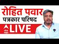Rohit Pawar PC LIVE | NCP | Ajit Pawar | Baramati Plane Crash | Maharashtra Politics | ABP Majha