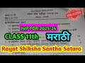 //first semester exam class 11th marathi 2023-24// प्रथम सत्र परिक्षा नववी मराठी 2025-26/ Rayat//
