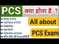 pcs kya hota hai | what is pcs full information in Hindi | uppsc pcs eligibility | optional Removed