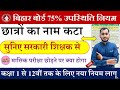बिहार बोर्ड 75% उपस्थिति के लिए नया नियम जारी |Bseb matric inter board exam 2025-75% Attendance Rule