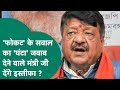 Indore News: दूषित पानी से मौतों का सवाल मंत्री कैलाश विजयवर्गीय को लगा फोकट, अब इस्तीफे की मांग !