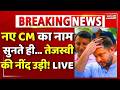 Bihar New CM News LIVE : नए CM का नाम सुनते ही… तेजस्वी की नींद उड़ी! | Tejashwi Yadav | Chirag