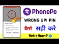 PhonePe Wrong UPI PIN Problem | you've entered the wrong UPI PIN too many times phonepe