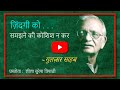 तू जिंदगी को जी, उसे समझने की कोशिश न कर | गुलज़ार  | Tu zindgi ko jee | Gulzar | #KavitaLeela