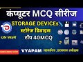 3.COMPUTER (कंप्यूटर) MCQ सीरीज।। स्टोरेज डिवाइस।।  Storage Device।। VYAPAM छात्रावास।। सहकारी भर्ती