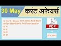 30 मई 2018 करंट अफेयर्स | Daily Current Affairs | 30 May 2018 | Exam Guru - General Studies