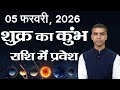 5 फरवरी से शुक्र का कुंभ राशि में प्रवेश | SHUKRA Gochar | सभी राशियों पर प्रभाव | Vaibhav Vyas