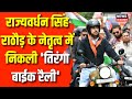 Independence Day Rally : Rajyavardhan Singh Rathore के नेतृत्व में निकली 'Tiranga Bike Rally'