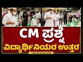 CM Basavaraj Bommai Interacts with Students on the First Day of School Reopening | NewsFirst Kannada