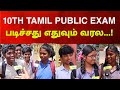 😱😥10th Tamil Public Exam | படிச்சது எதுவும் வரல..! | Exclusive Students Review Tamil...
