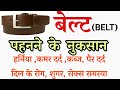 Disadvantages of wearing a belt | Tight Belt Side effects
