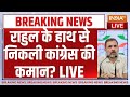 Big Breaking News on Congress LIVE: राहुल के हाथ से निकली कांग्रेस की कमान? Priyanka Gandhi