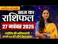 27 नवंबर 2025 Aaj Ka Rashifal | Thursday Horoscope | Nidhi Shrimali की भविष्यवाणी