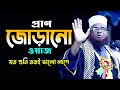 এমন বয়ান সবাই করেনা যত শুনি ততই ভালো লাগে | মাওলানা আব্দুল ওয়াহাব জাফরী নতুন ওয়াজ