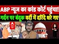 ABP न्यूज का कांड कोर्ट पहुंचा! गर्दन पर बंदूक, वर्दी में दरिंदे धरे गए | woman advocate custody