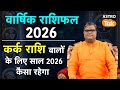 Cancer Yearly Horoscope 2026: कर्क राशि वालों के लिए साल 2026  कैसा रहेगा  | SJ | Astro Tak