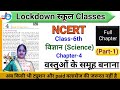 NCERT | Class-6 | विज्ञान | Chapter-4 | वस्तुओं के समूह बनाना | Part-1 | CTET | Jojas Study | Jyoti
