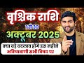 वृश्चिक राशि अक्टूबर 2025 राशिफल | Vrishchik Rashi October 2025 | Scorpio | by Sachin kukreti