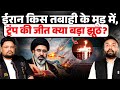 Trump को Iran क्या झटका देने के मूड में, जो दुनिया झेल नहीं पाएगी? 24 घंटे में क्या-क्या हुआ?