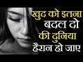 खुद को इतना बदल दो कि दुनिया हैरान हो जाए Best Motivational Speech hindi video inspirational quotes