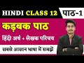 कड़बक पाठ का हिन्दी अर्थ | Hindi Class 12 Chapter 1| Kadbak Chapter Line by Line Explanation