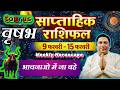 वृषभ राशि | 9 – 15 february 2026 | saptahik rashifal | Vrishabh rashi by astroguru Nikhil | Taurus