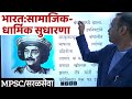 सामाजिक व धार्मिक सुधारणा/आधुनिक भारताचा इतिहास/Aadhunik bhartacha Itihas/Modern history of India