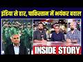 India से हार के बाद Pakistan में बवाल, Mohsin Naqvi ने लिया एक्शन | IND vs PAK | Inside Story